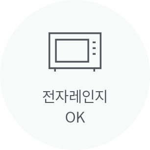 전자레인지 OK