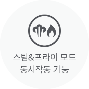 스팀&프라이 모드 동시작동 가능