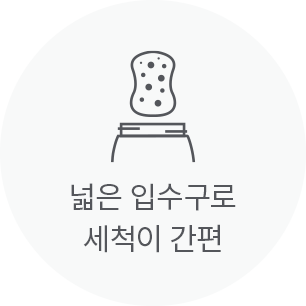 넓은 입수구로 세척이 간편