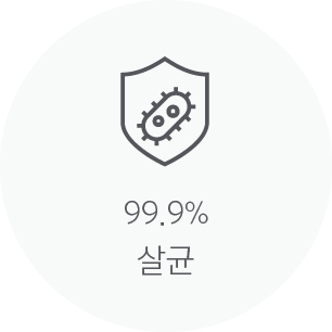 99.9% 살균