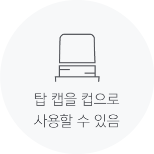 탑 캡을 컵으로 사용할 수 있음