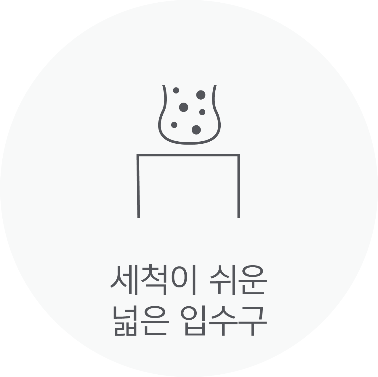 세척이 쉬운 넓은 입수구 