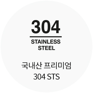 국내산 프리미엄 304STS