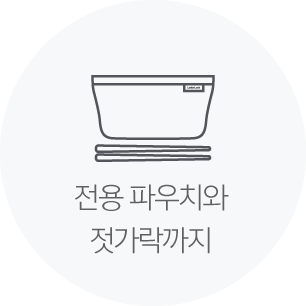 전용 파우치와 젓가락까지 포함된 구성