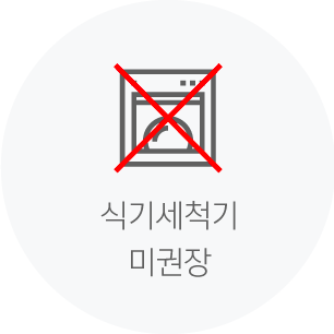 식기세척기 미권장