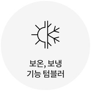 보온, 보냉 기능