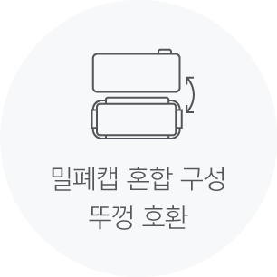 밀폐캡 호환 구성