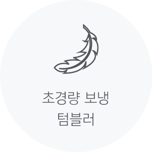 초경량 보냉 텀블러