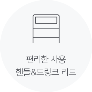 편리한 사용 핸들&드링크 리드