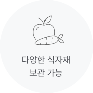 다양한 식자재 보관 가능